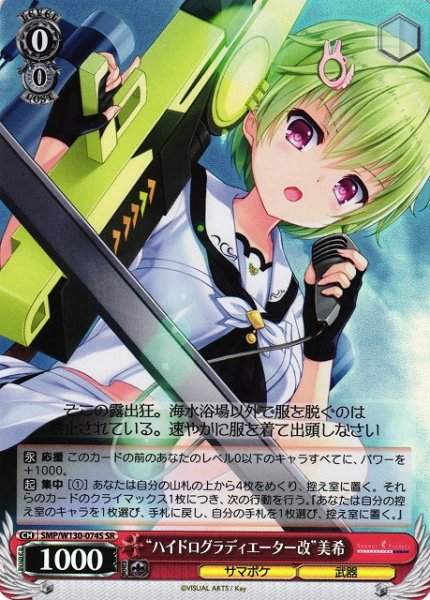 画像1: 【WS】“ハイドログラディエーター改”美希【SR】SMP/W130-074 (1)