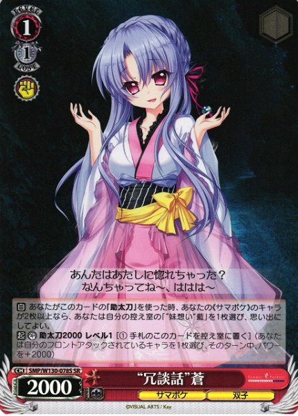 画像1: 【WS】“冗談話”蒼【SR】SMP/W130-078 (1)