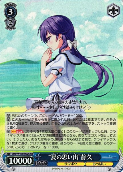 画像1: 【WS】“夏の思い出”静久【SR】SMP/W130-092 (1)