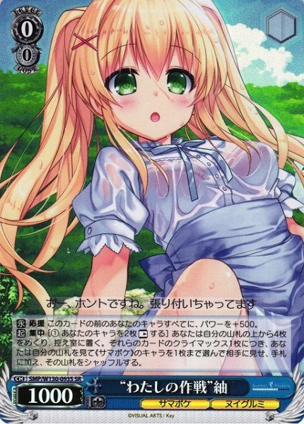 画像1: 【WS】“わたしの作戦”紬【SR】SMP/W130-093 (1)