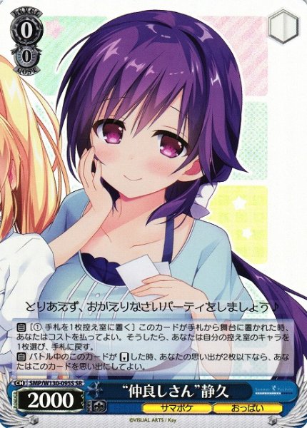 画像1: 【WS】“仲良しさん”静久【SR】SMP/W130-095 (1)