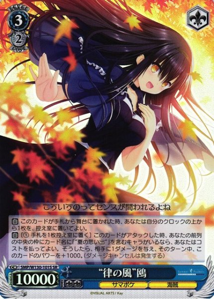 画像1: 【WS】“律の風”鴎【SR】SMP/W130-101 (1)
