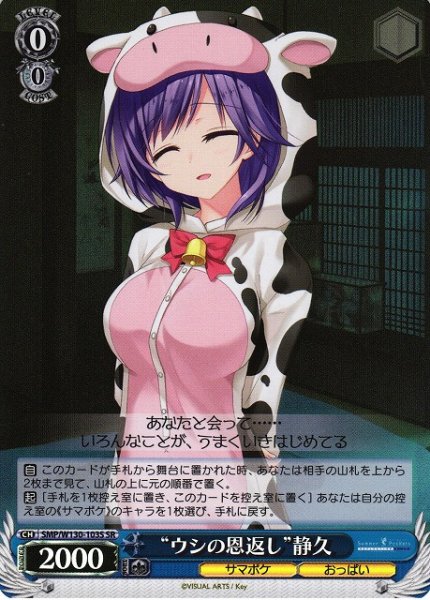 画像1: 【WS】“ウシの恩返し”静久【SR】SMP/W130-103 (1)