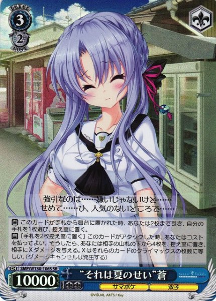 画像1: 【WS】“それは夏のせい”蒼【SR】SMP/W130-106 (1)