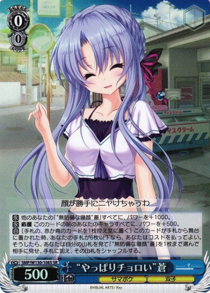 画像1: 【WS】“やっぱりチョロい”蒼【SR】SMP/W130-108 (1)