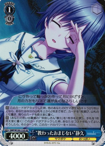 画像1: 【WS】“教わったおまじない”静久【SR】SMP/W130-112 (1)