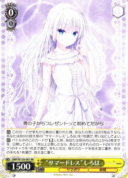 画像1: 【WS】“サマードレス”しろは【RR】SMP/W130-001 (1)