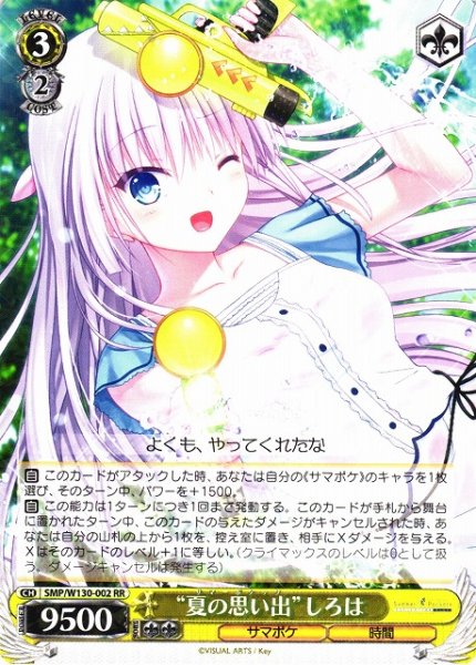画像1: 【WS】“夏の思い出”しろは【RR】SMP/W130-002 (1)