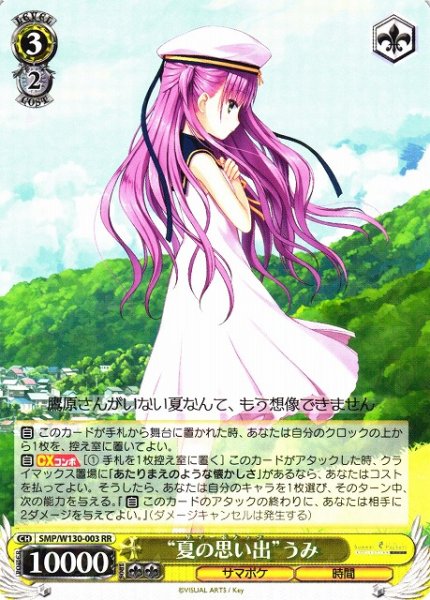 画像1: 【WS】“夏の思い出”うみ【RR】SMP/W130-003 (1)
