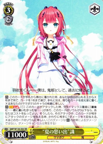 画像1: 【WS】“夏の思い出”識【RR】SMP/W130-004 (1)