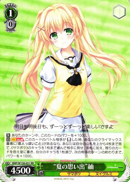 画像1: 【WS】“夏の思い出”紬【RR】SMP/W130-031 (1)