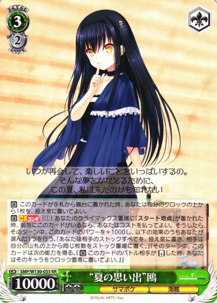画像1: 【WS】“夏の思い出”鴎【RR】SMP/W130-033 (1)