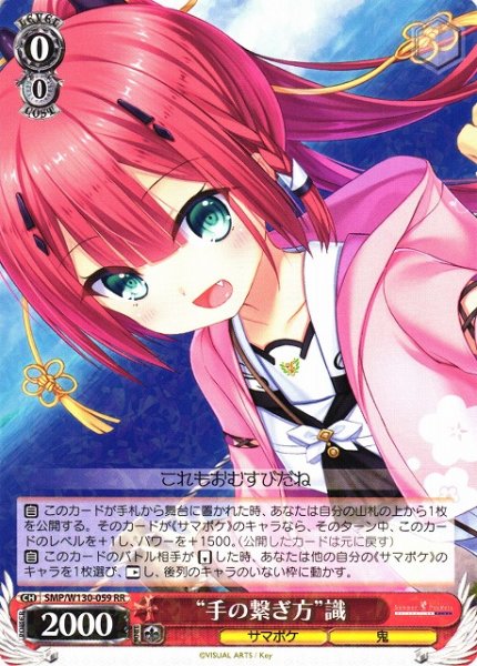 画像1: 【WS】“手の繋ぎ方”識【RR】SMP/W130-059 (1)