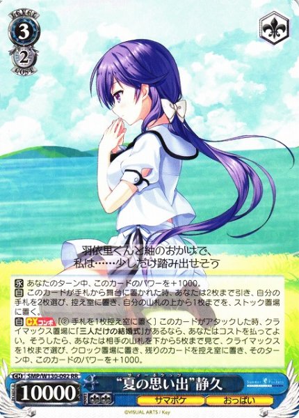 画像1: 【WS】“夏の思い出”静久【RR】SMP/W130-092 (1)