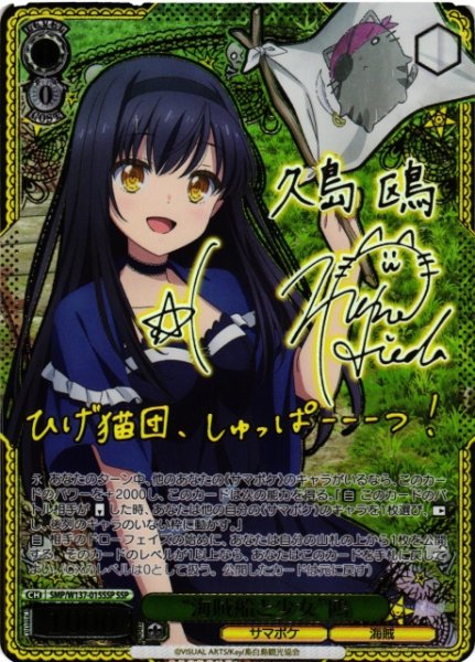 画像1: 【WS】“海賊船と少女”鴎(サイン+箔押し)【SSP】SMP/W137-015SSP (1)