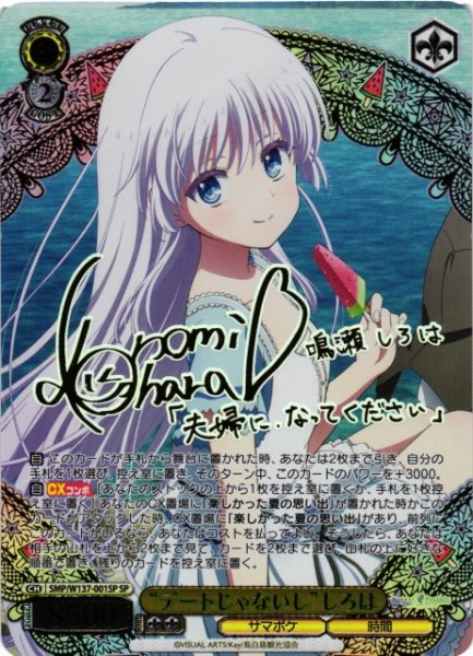 画像1: 【WS】“デートじゃないし”しろは(サイン)【SP】SMP/W137-001SP (1)