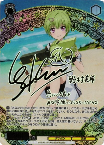 画像1: 【WS】“鉄塔のスナイパー”美希(サイン)【SP】SMP/W137-018SP (1)