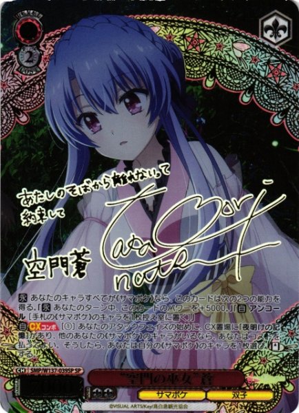 画像1: 【WS】“空門の巫女”蒼(サイン)【SP】SMP/W137-039SP (1)