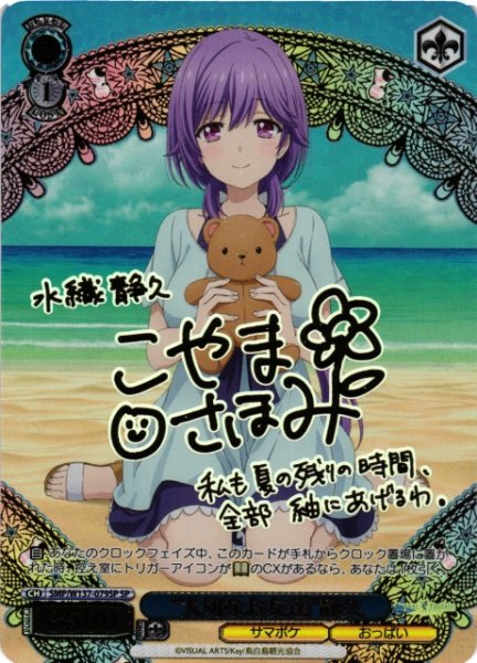 画像1: 【WS】“大切なお友達”静久(サイン)【SP】SMP/W137-079SP (1)