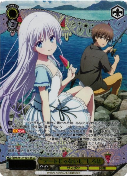 画像1: 【WS】“デートじゃないし”しろは【SR】SMP/W137-001S (1)