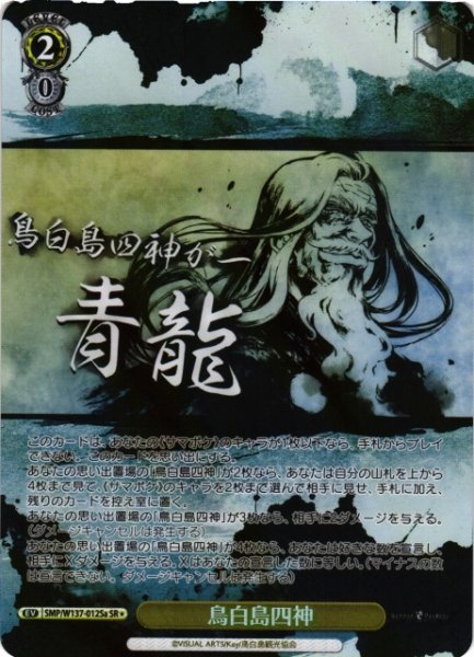 画像1: 【WS】鳥白島四神(a)【SR】SMP/W137-012Sa (1)