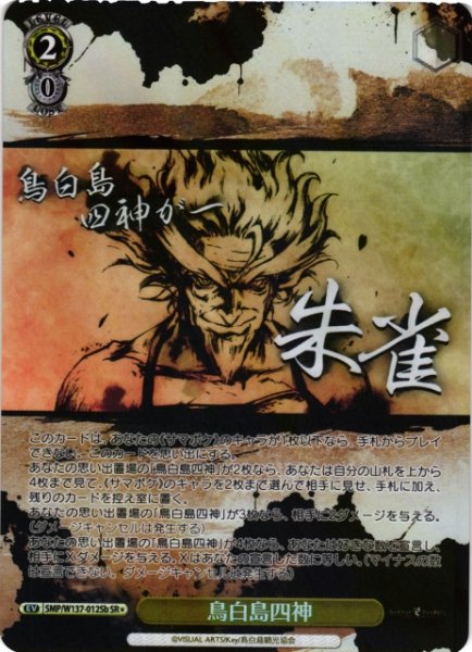 画像1: 【WS】鳥白島四神(b)【SR】SMP/W137-012Sb (1)