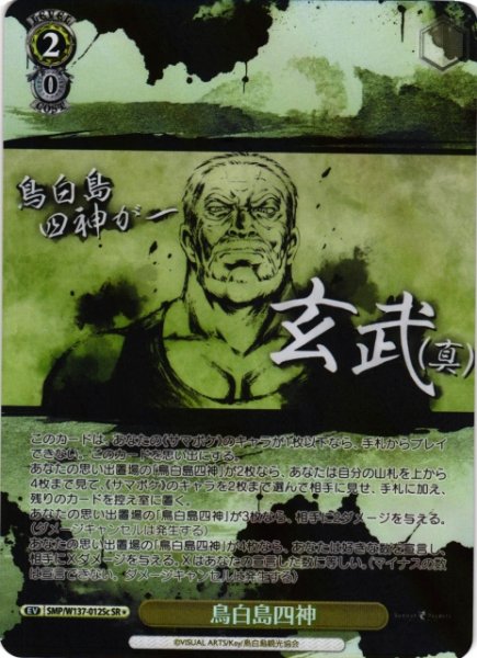 画像1: 【WS】鳥白島四神(c)【SR】SMP/W137-012Sc (1)