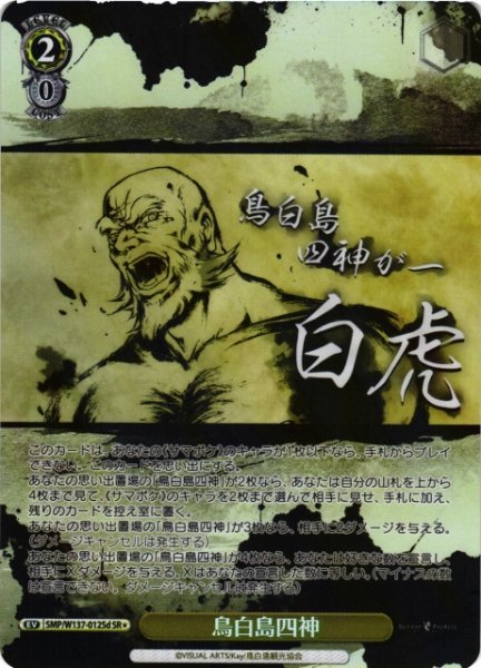 画像1: 【WS】鳥白島四神(d)【SR】SMP/W137-012Sd (1)