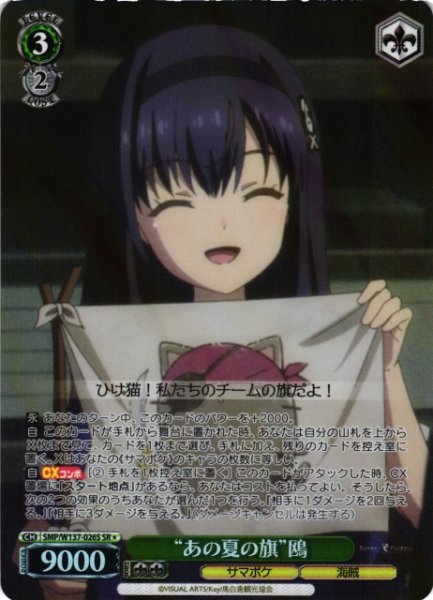 画像1: 【WS】“あの夏の旗”鴎【SR】SMP/W137-026S (1)