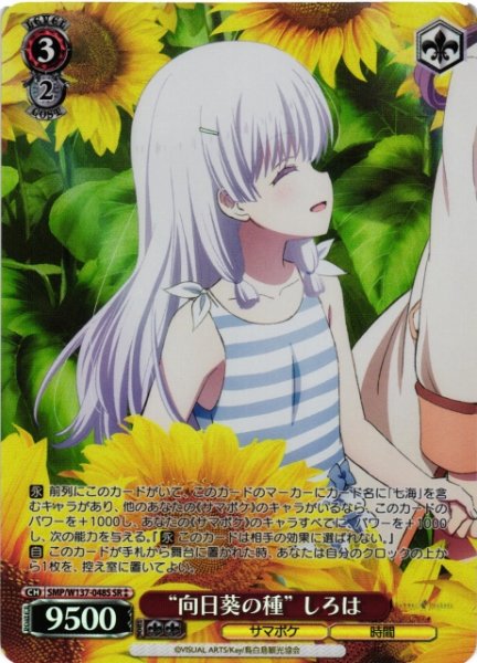 画像1: 【WS】“向日葵の種” しろは【SR】SMP/W137-048S (1)