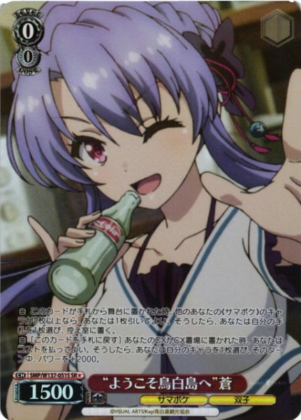 画像1: 【WS】“ようこそ鳥白島へ”蒼【SR】SMP/W137-051S (1)
