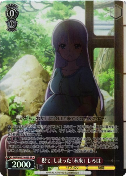 画像1: 【WS】「視て」しまった「未来」 しろは【SR】SMP/W137-052S (1)