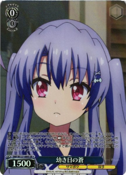 画像1: 【WS】幼き日の蒼【SR】SMP/W137-089S (1)