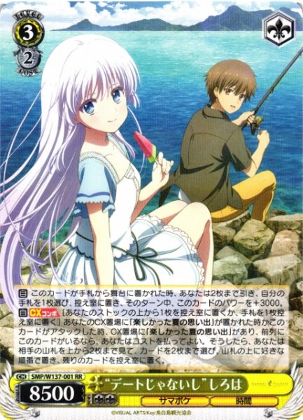 画像1: 【WS】“デートじゃないし”しろは【RR】SMP/W137-001 (1)