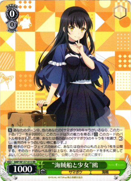 画像1: 【WS】“海賊船と少女”鴎【RR】SMP/W137-015 (1)