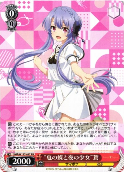 画像1: 【WS】“夏の蝶と夜の少女”蒼【RR】SMP/W137-037 (1)