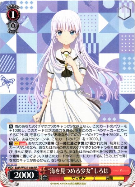 画像1: 【WS】“海を見つめる少女”しろは【RR】SMP/W137-038 (1)