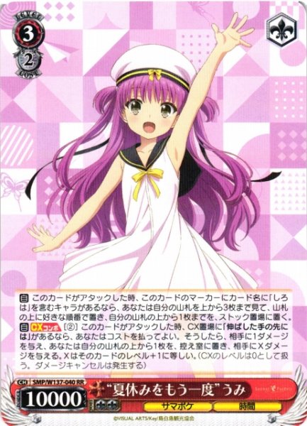 画像1: 【WS】“夏休みをもう一度”うみ【RR】SMP/W137-040 (1)