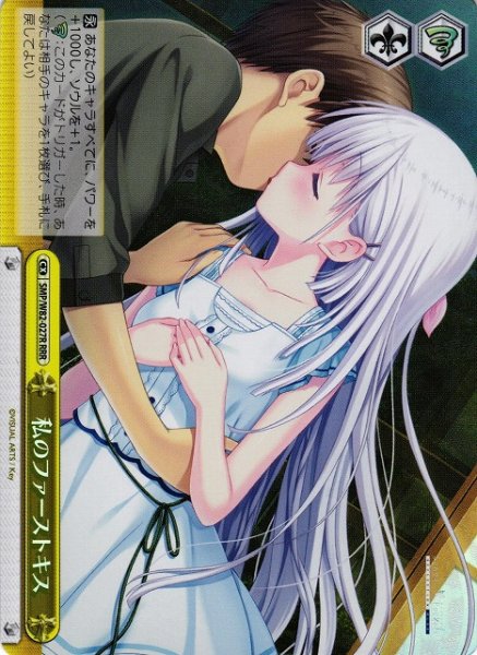 画像1: 【WS】私のファーストキス【RRR】SMP/W82-027 (1)