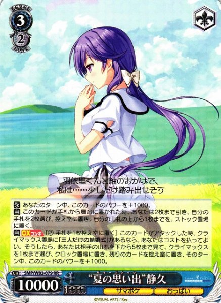 画像1: 【WS】“夏の思い出”静久【RR】SMP/W82-079 (1)