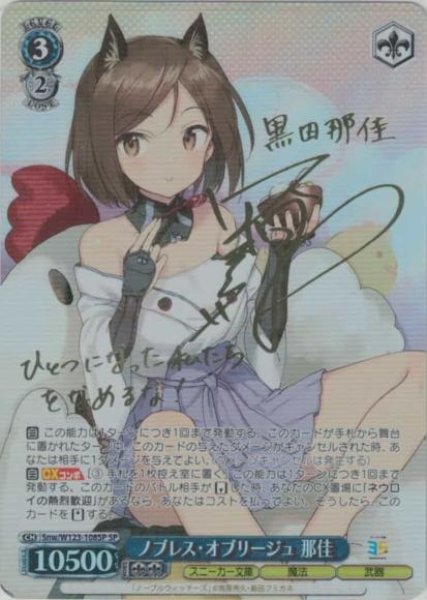 画像1: 【WS】ノブレス・オブリージュ 那佳(サイン)【SP】Snw/W123-108 (1)
