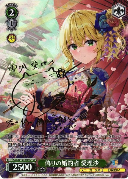 画像1: 【WS】偽りの婚約者 愛理沙(サイン)【SP】Soa/W123-034 (1)