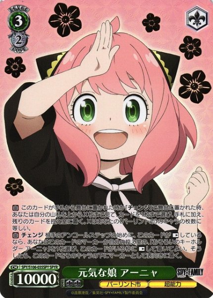 画像1: 【WS】元気な娘 アーニャ(箔押し)【SPYR】SPY/S106-035 (1)