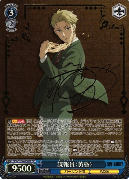 画像1: 【WS】諜報員〈黄昏〉(サイン)【SP】SPY/S106-080 (1)