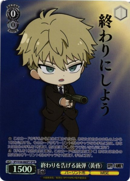 画像1: 【WS】終わりを告げる銃弾 〈黄昏〉(箔押し)【SPYR】SPY/S106-086 (1)