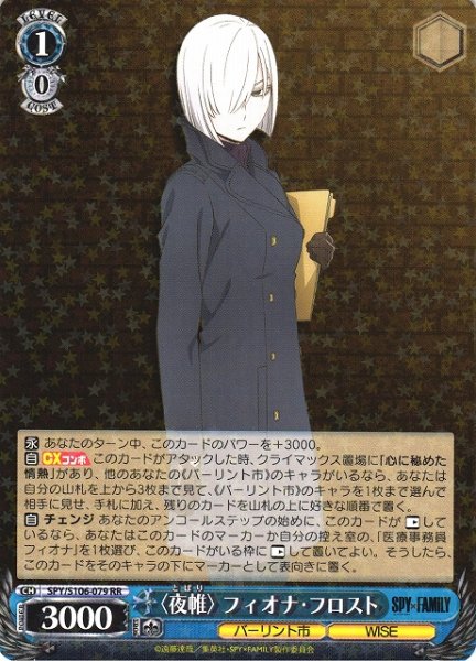 画像1: 【WS】〈夜帷〉 フィオナ・フロスト【RR】SPY/S106-079 (1)