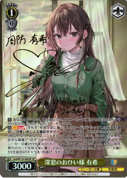 画像1: 【WS】深窓のおひい様 有希(サイン)【SP】Srd/W123-002 (1)