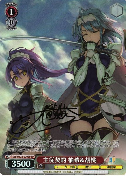 画像1: 【WS】主従契約 柚希&胡桃(サイン)【SP】Sst/W123-079 (1)