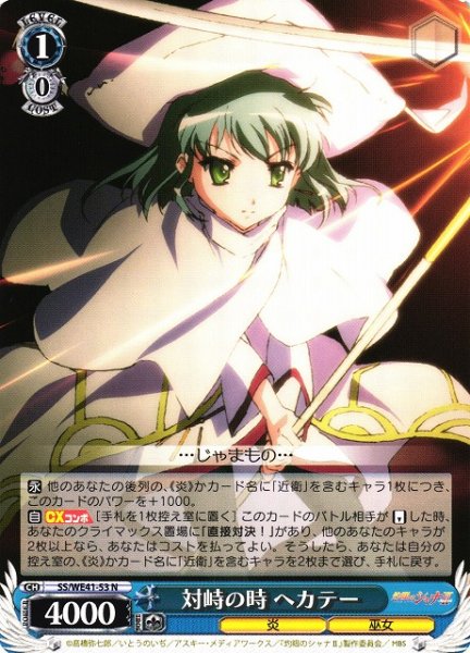 画像1: 【WS】対峙の時 ヘカテー【N】SS/WE41-53 (1)