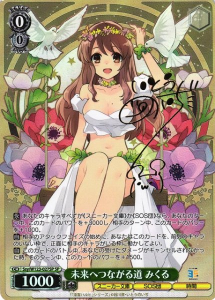 画像1: 【WS】未来へつながる道 みくる(サイン)【SP】Ssy/W123-027 (1)